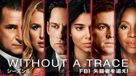 WITHOUT A TRACE／FBI 失踪者を追え！ シーズン6