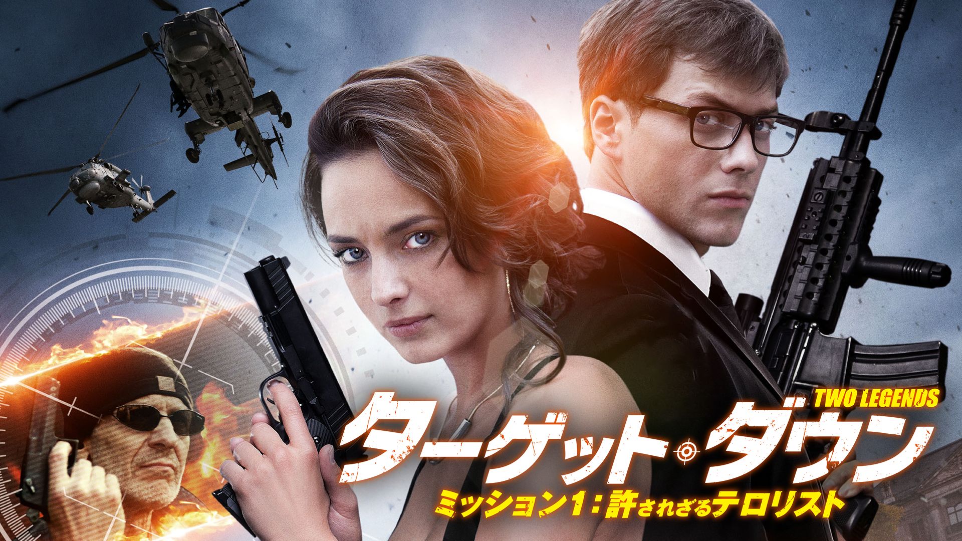 ターゲット・ダウン ミッション1:許されざるテロリスト