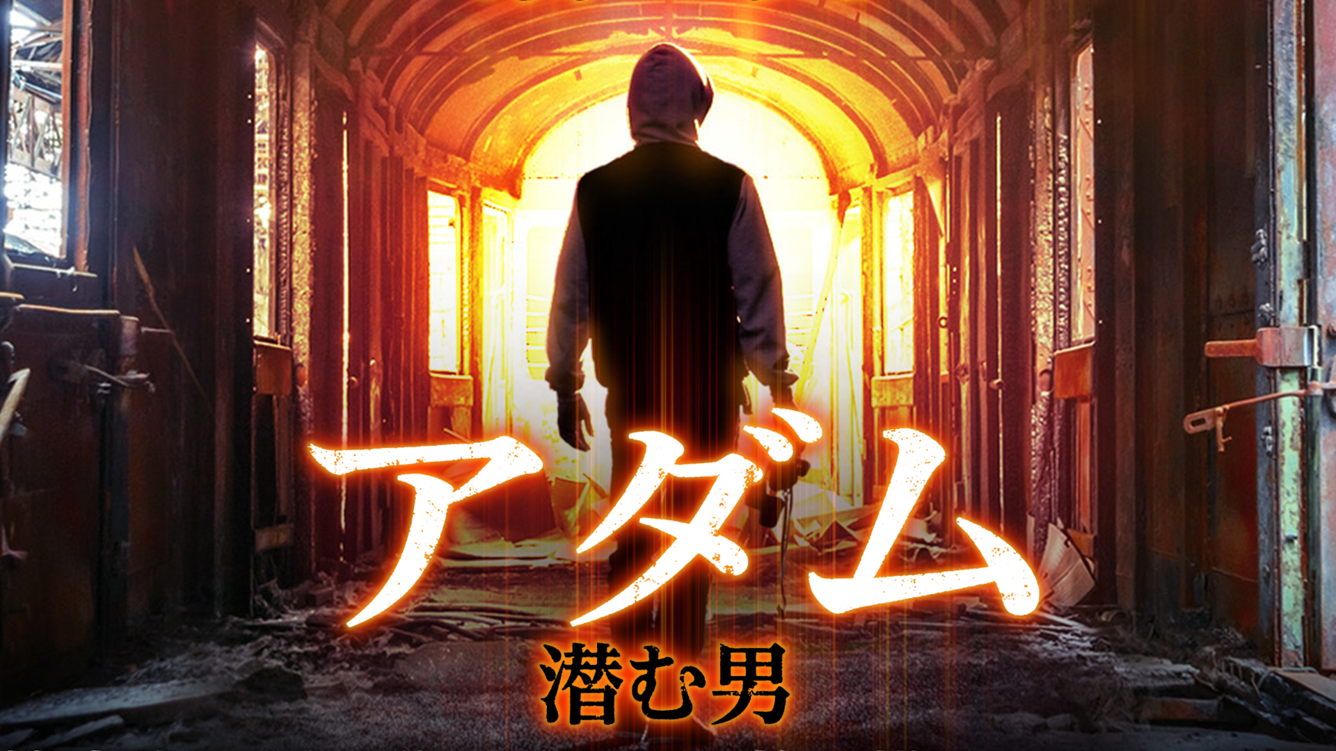 アダム 潜む男 - サムネイル