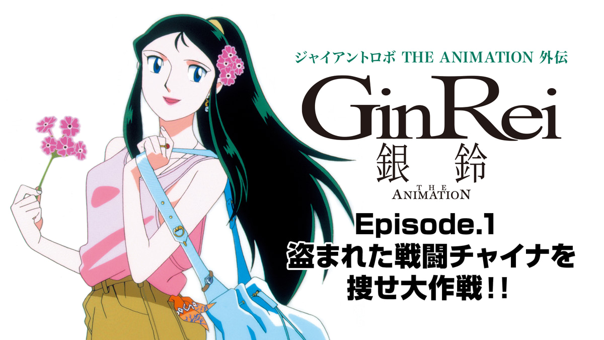 ジャイアントロボ THE ANIMATION 外伝 銀鈴 GinRei 素足のGinRei
