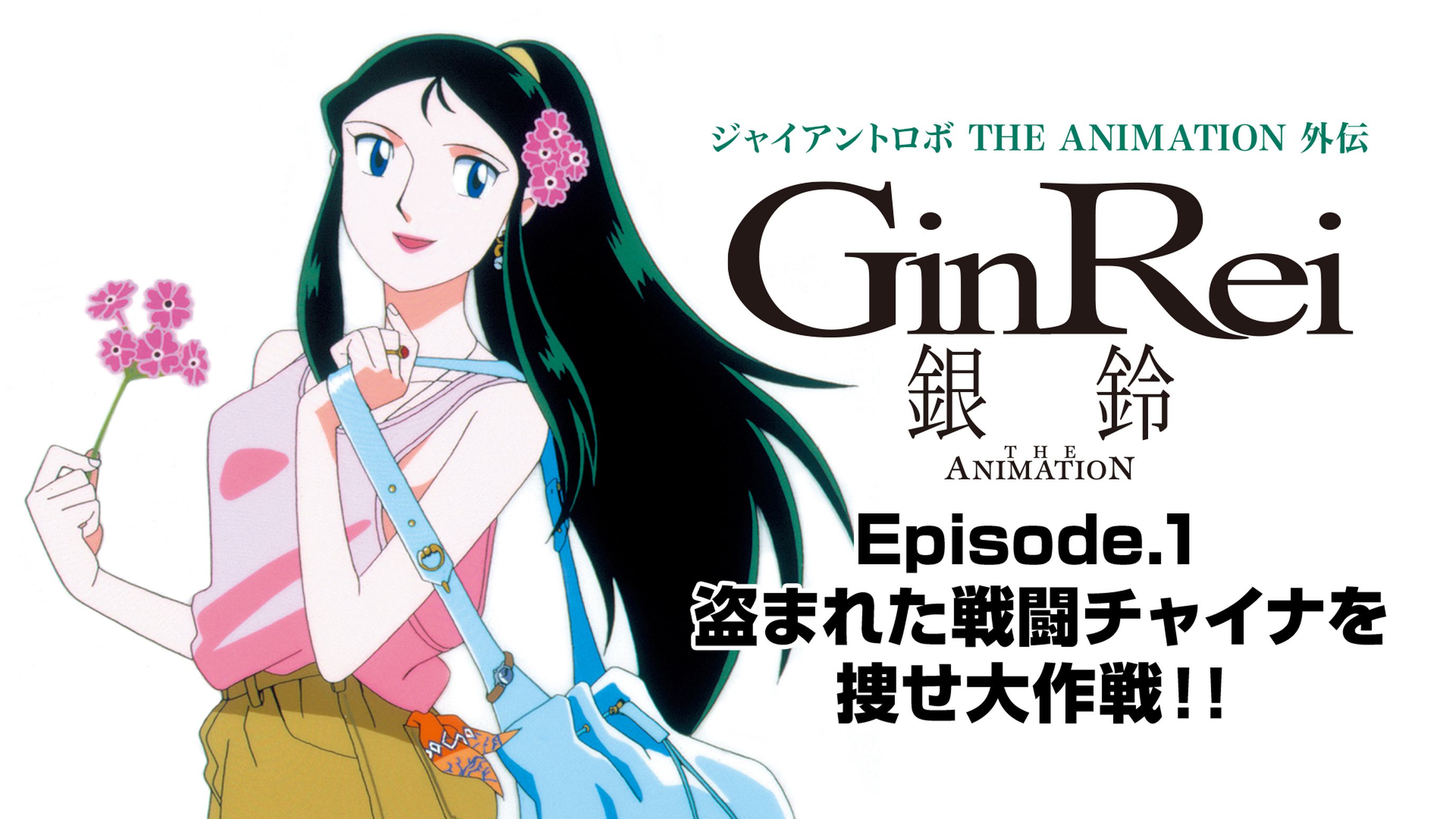 ジャイアントロボ The Animation 外伝 銀鈴 Ginrei 素足のginrei Episode 1 盗まれた戦闘チャイナを捜せ大作戦 アニメ 1993 の動画視聴 U Next 31日間無料トライアル