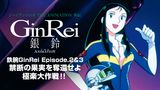 ジャイアントロボ THE ANIMATION 外伝 銀鈴 GinRei　鉄腕GinRei Episode.2＆3 禁断の果実を奪還せよ 極楽大作戦！！