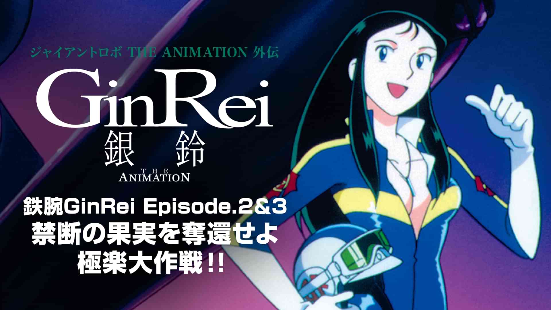 ジャイアントロボ THE ANIMATION 外伝 銀鈴 GinRei 鉄腕GinRei Episode.2&3 禁断の果実を奪還せよ 極楽大作戦!!