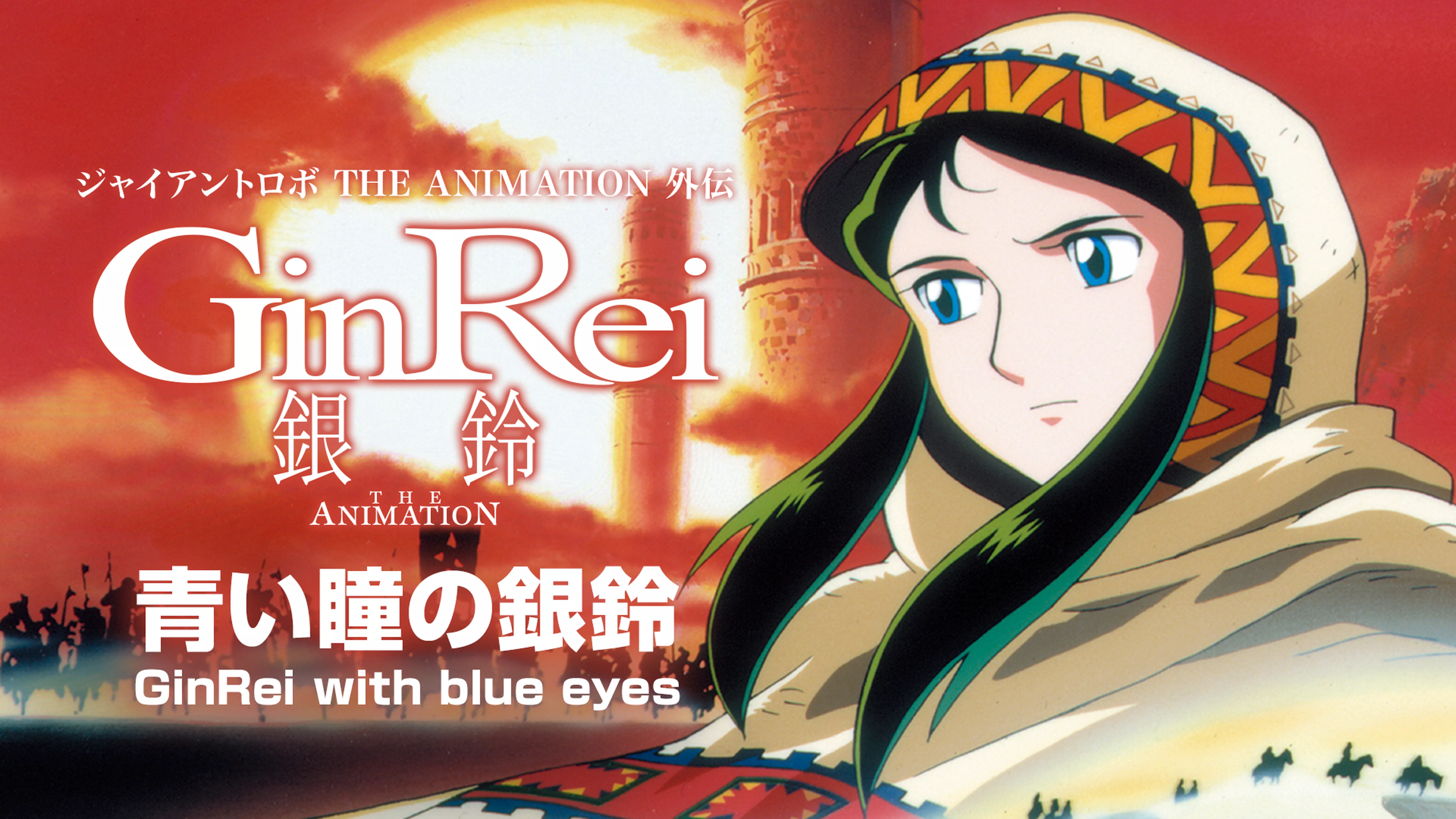 ジャイアントロボ THE ANIMATION 外伝 銀鈴 GinRei　青い瞳の銀鈴 GinRei with blue eyes