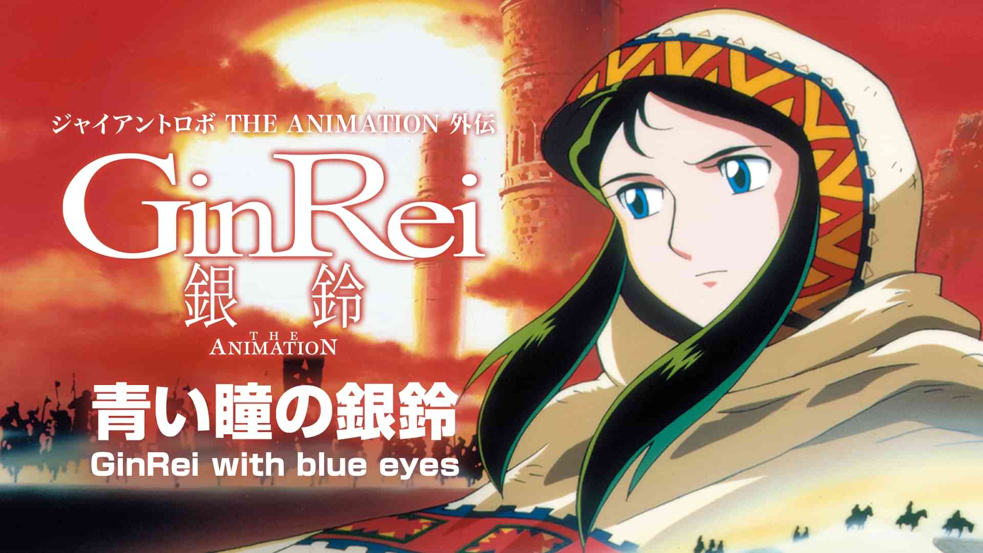 ジャイアントロボ THE ANIMATION 外伝 銀鈴 GinRei 青い瞳の銀鈴 GinRei with blue eyes