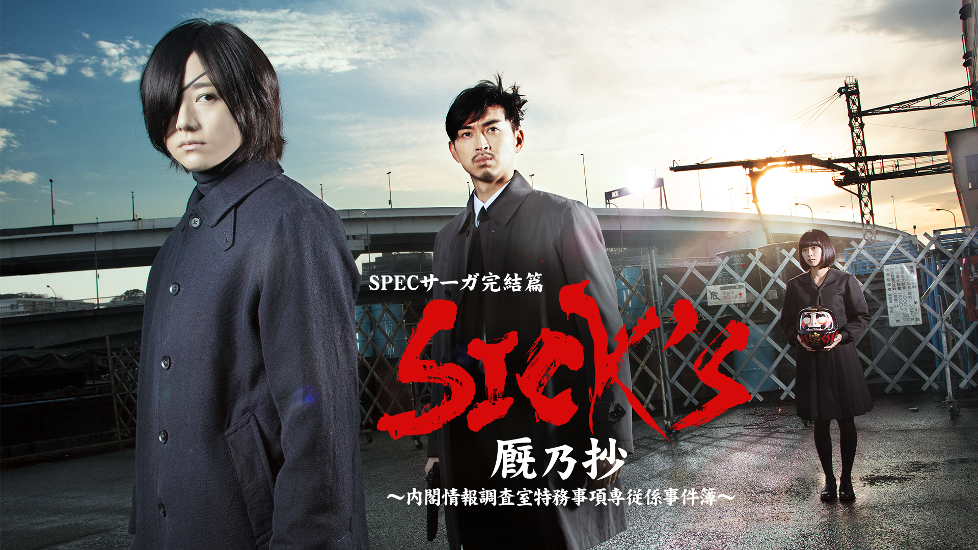 SPECサーガ完結篇 『SICK'S 厩乃抄』 ～内閣情報調査室特務事項専従係事件簿～(国内ドラマ / 2019) - 動画配信 | U ...