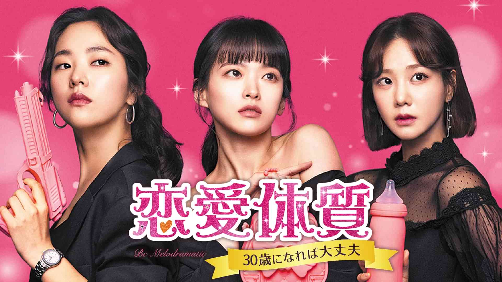 恋愛体質 ～３０歳になれば大丈夫