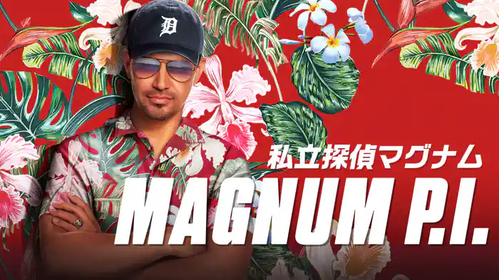 私立探偵マグナム シーズン1