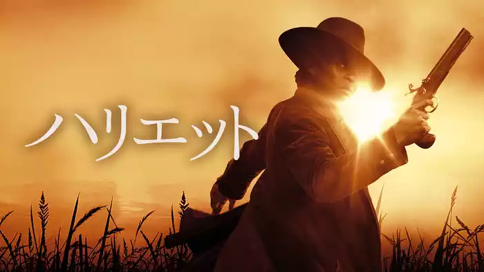 ハリエット