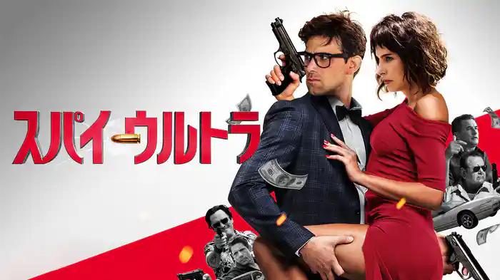 スパイ・ウルトラ