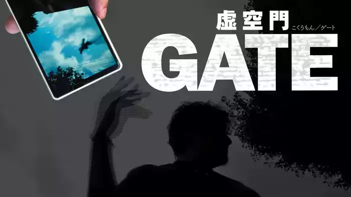 虚空門 GATE