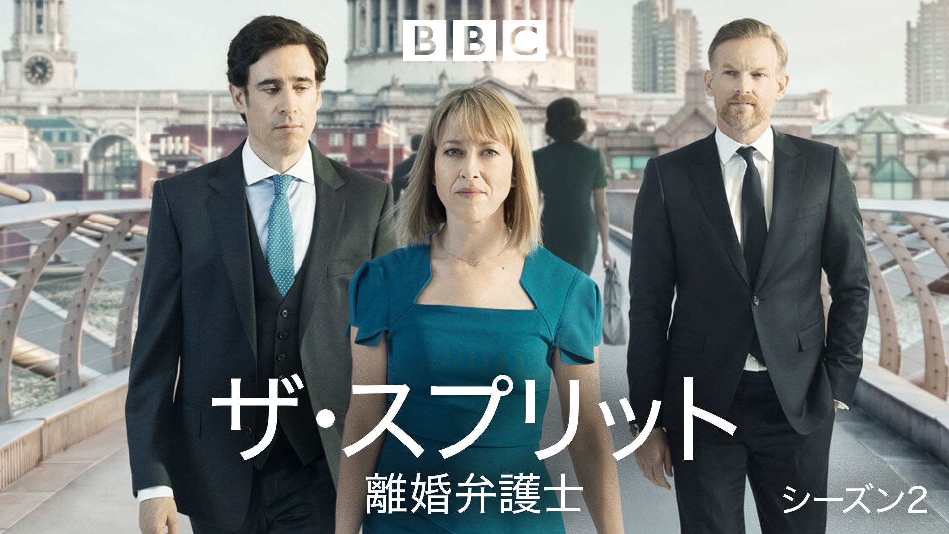 ザ･スプリット 離婚弁護士 シーズン2