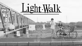 Light・Walk
