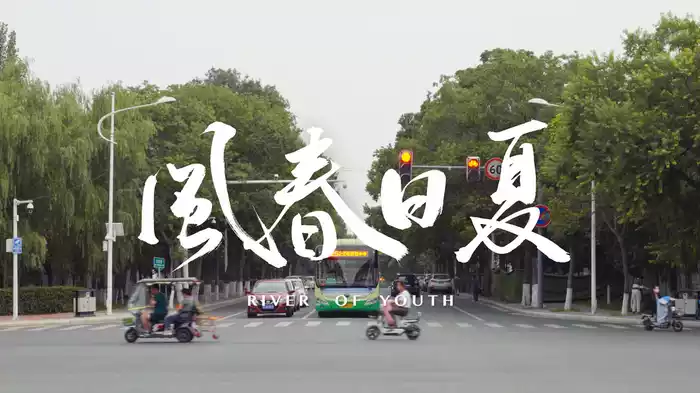 夏日春風
