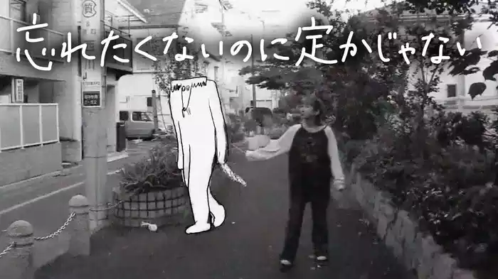 忘れたくないのに定かじゃない