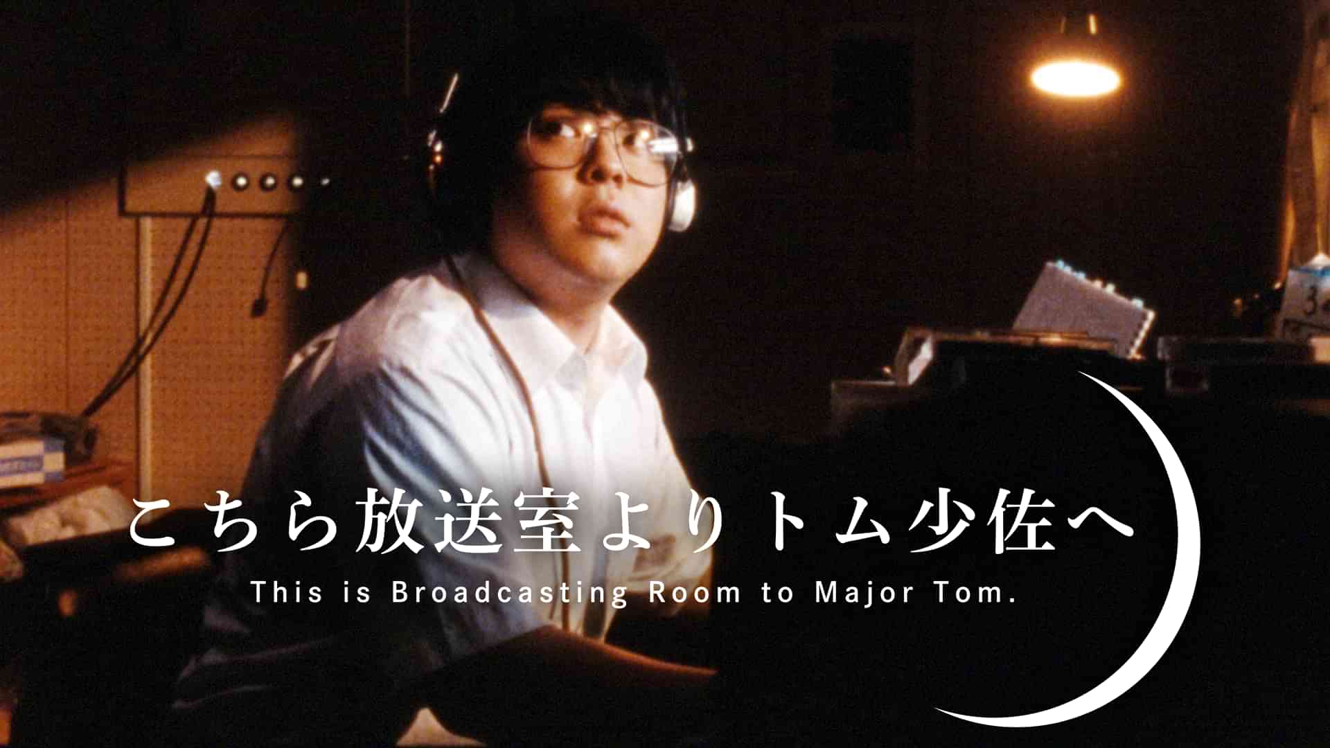 こちら放送室よりトム少佐へ