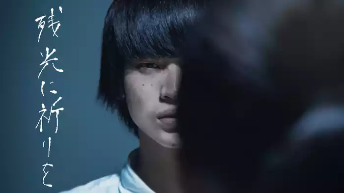 残光に祈りを