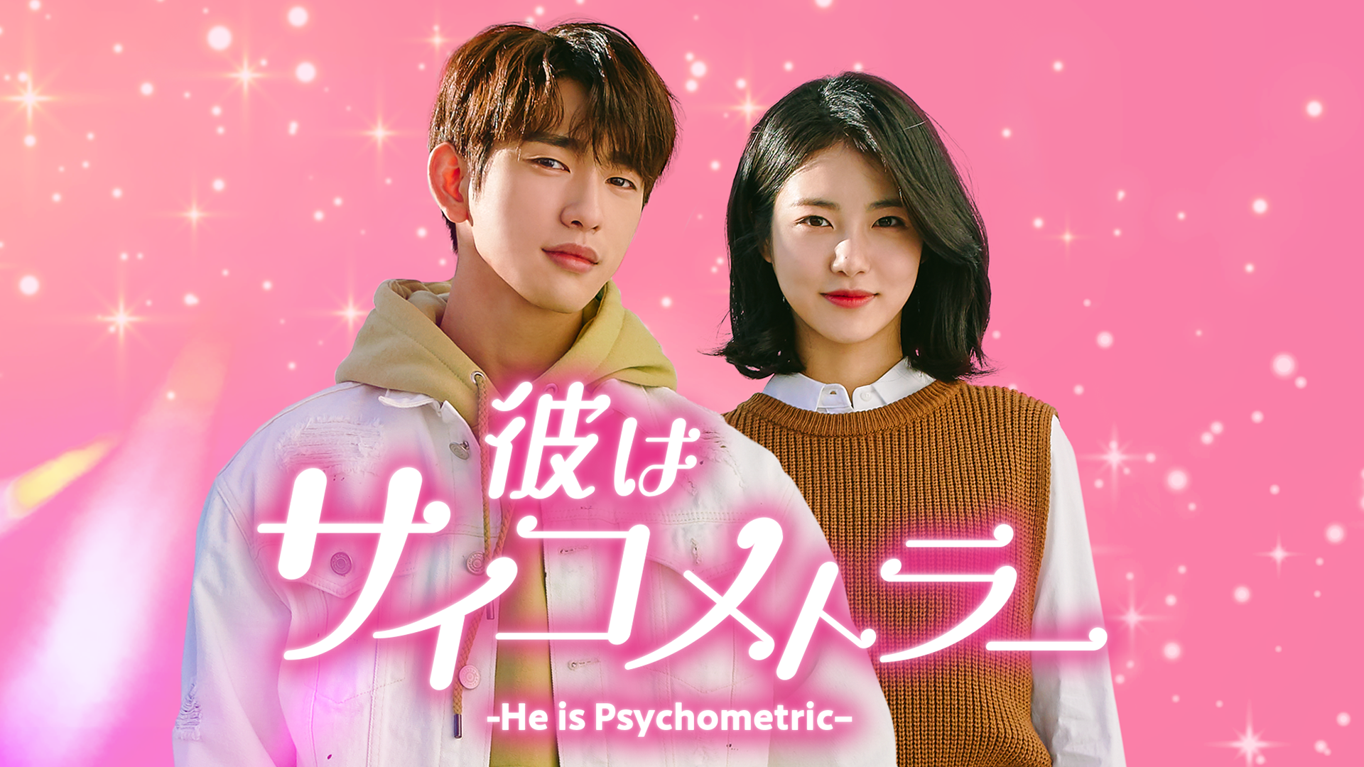 彼はサイコメトラー　-He is Psychometric- - サムネイル