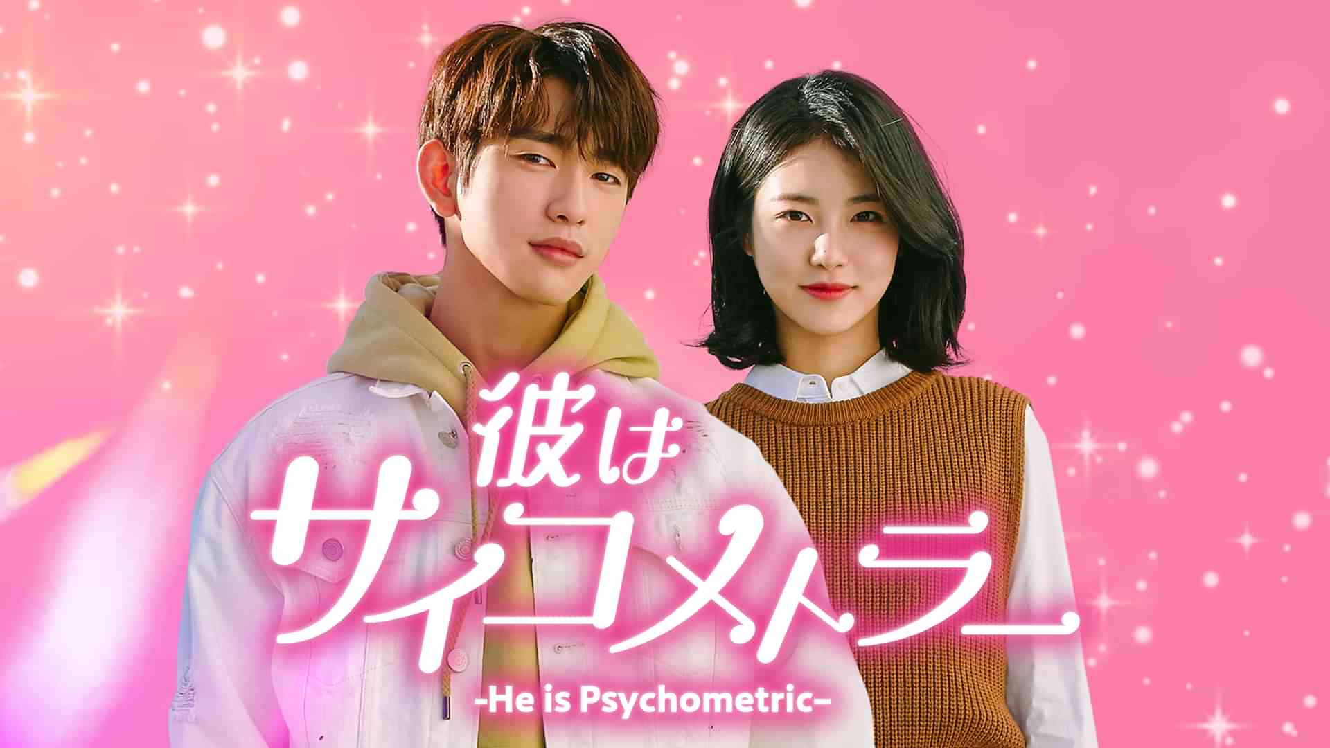 彼はサイコメトラー　-He is Psychometric-