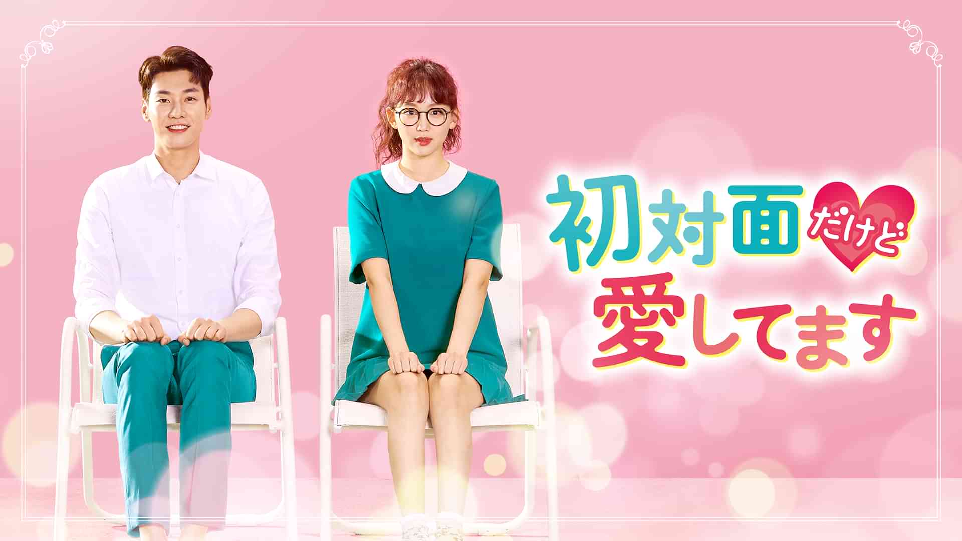 初対面だけど愛してます