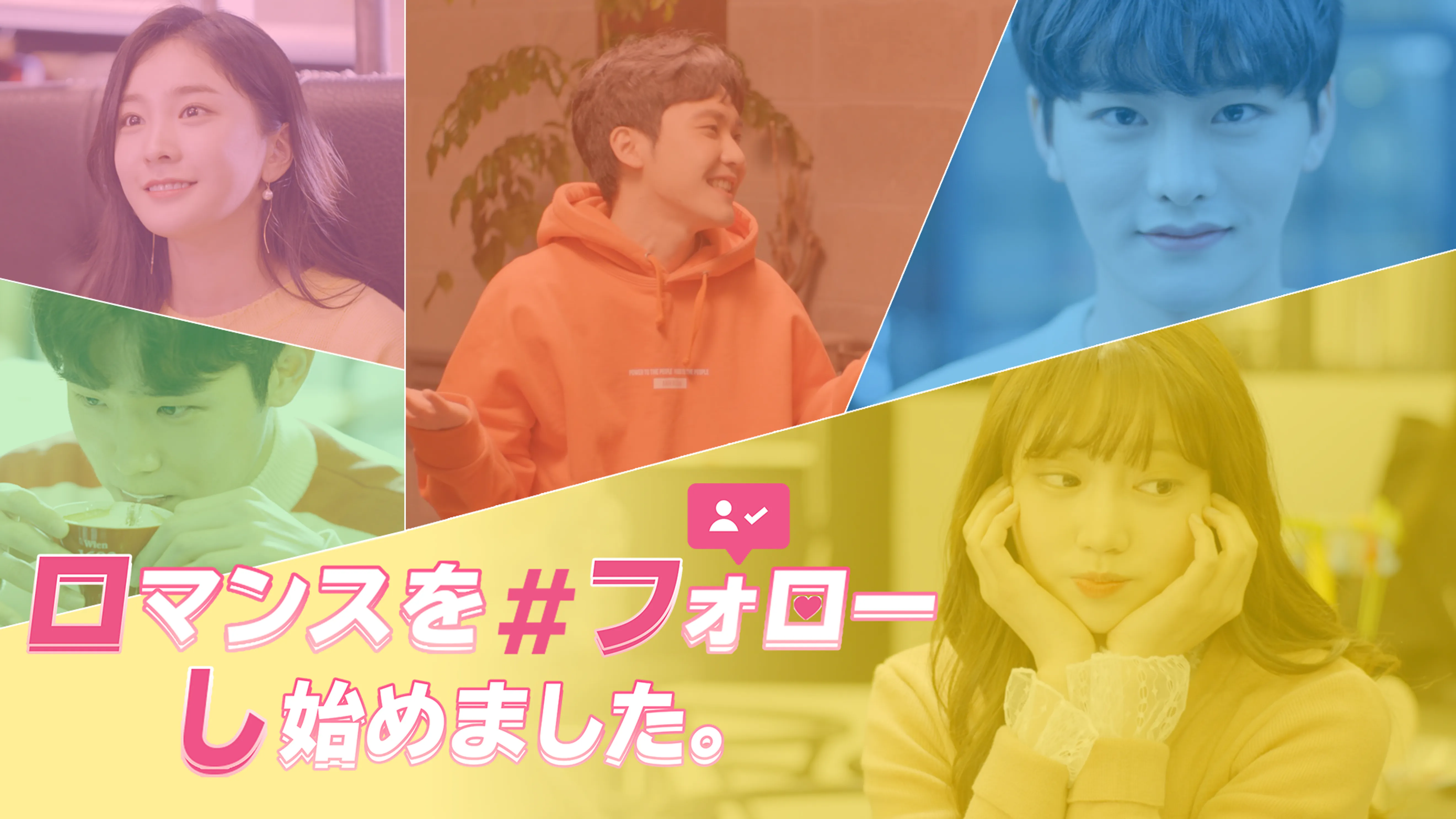 ロマンスをフォローし始めました 韓流 アジア 19 の動画視聴 U Next 31日間無料トライアル