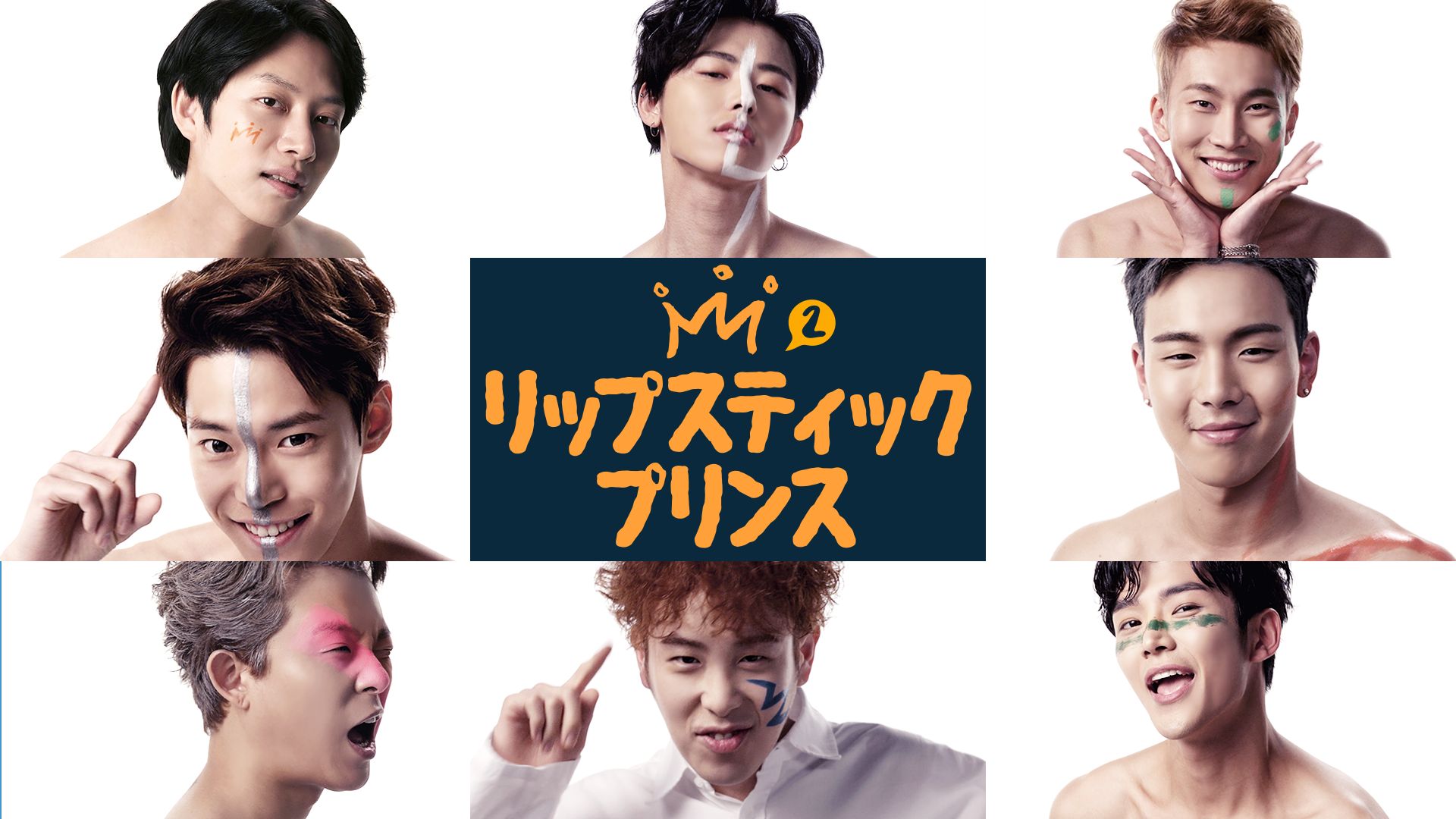 リップスティックプリンス2