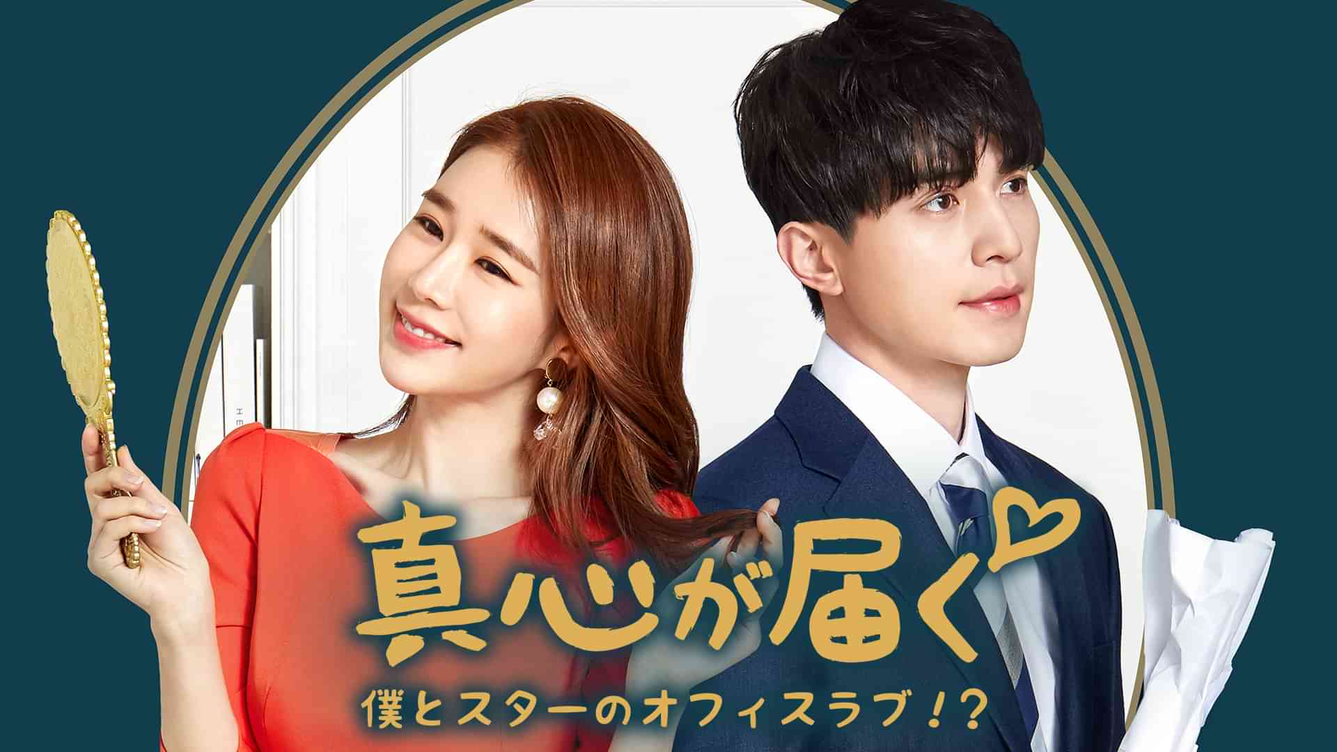 真心が届く　～僕とスターのオフィス・ラブ！？～