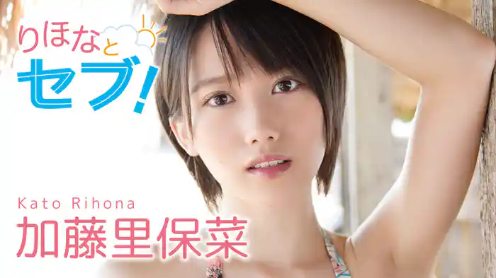 加藤里保菜『りほなとセブ！』