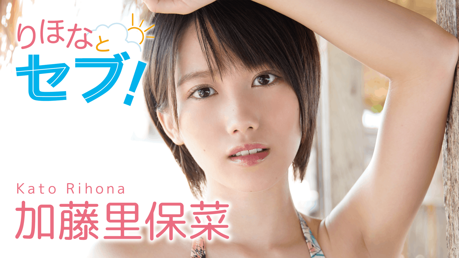 加藤里保菜　SEX 