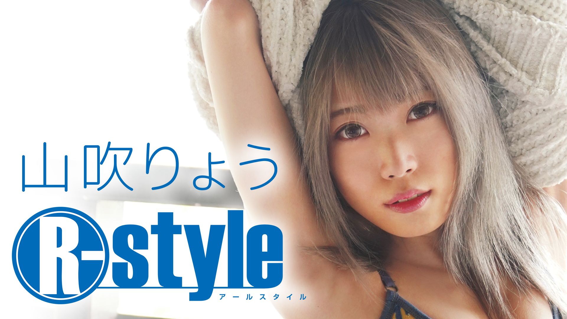 山吹りょう R-style