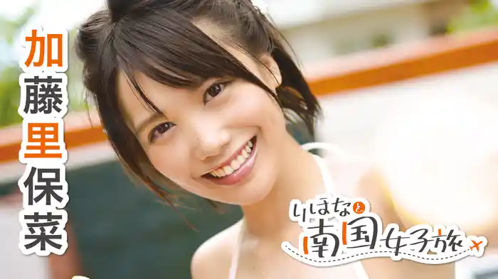 加藤里保菜『りほなと南国女子旅』