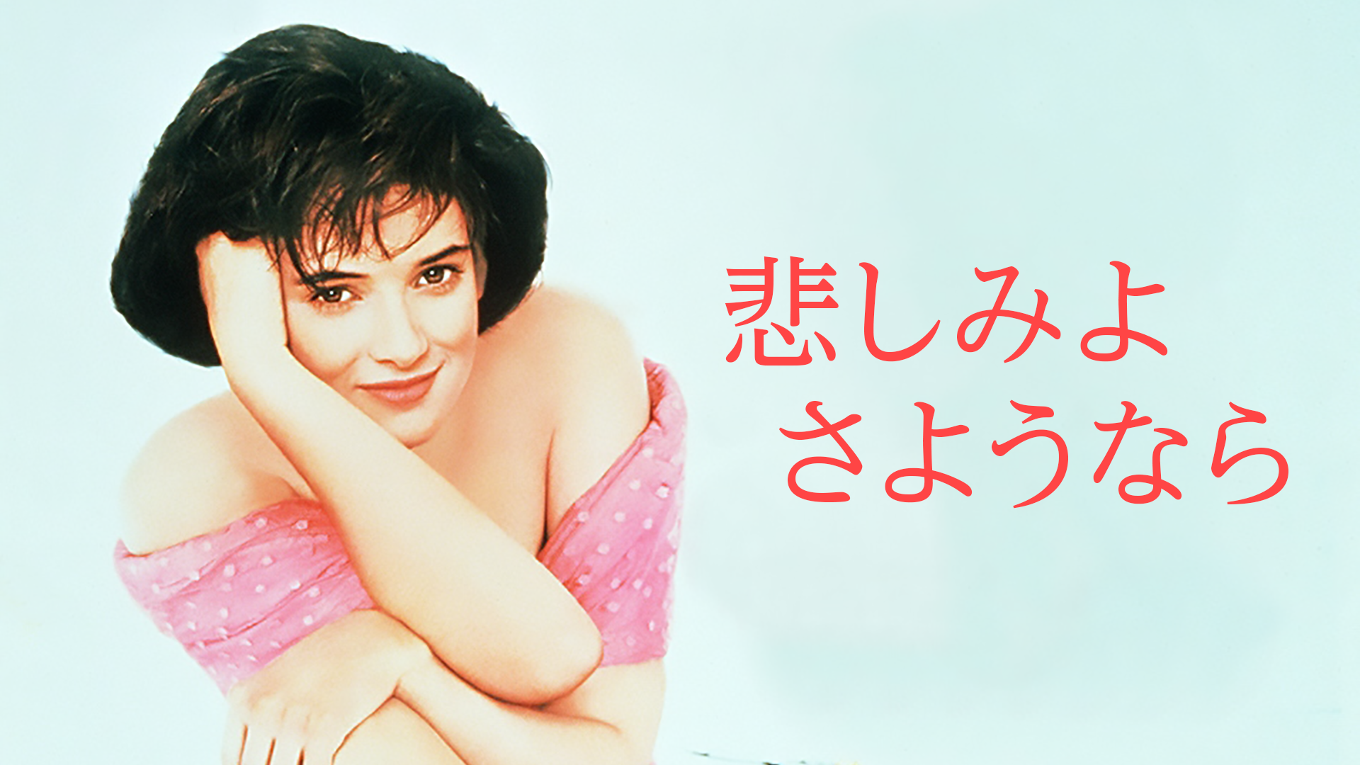 悲しみよさようなら - サムネイル