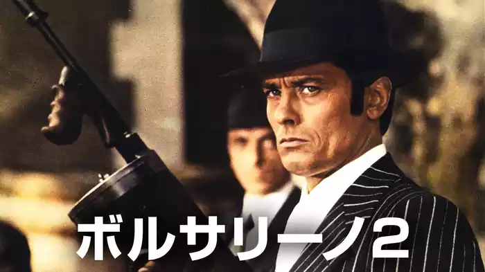ボルサリーノ２