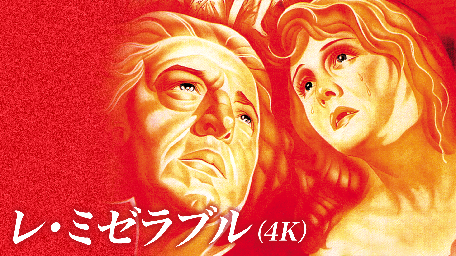 レ ミゼラブル ４ｋ の動画視聴 あらすじ U Next