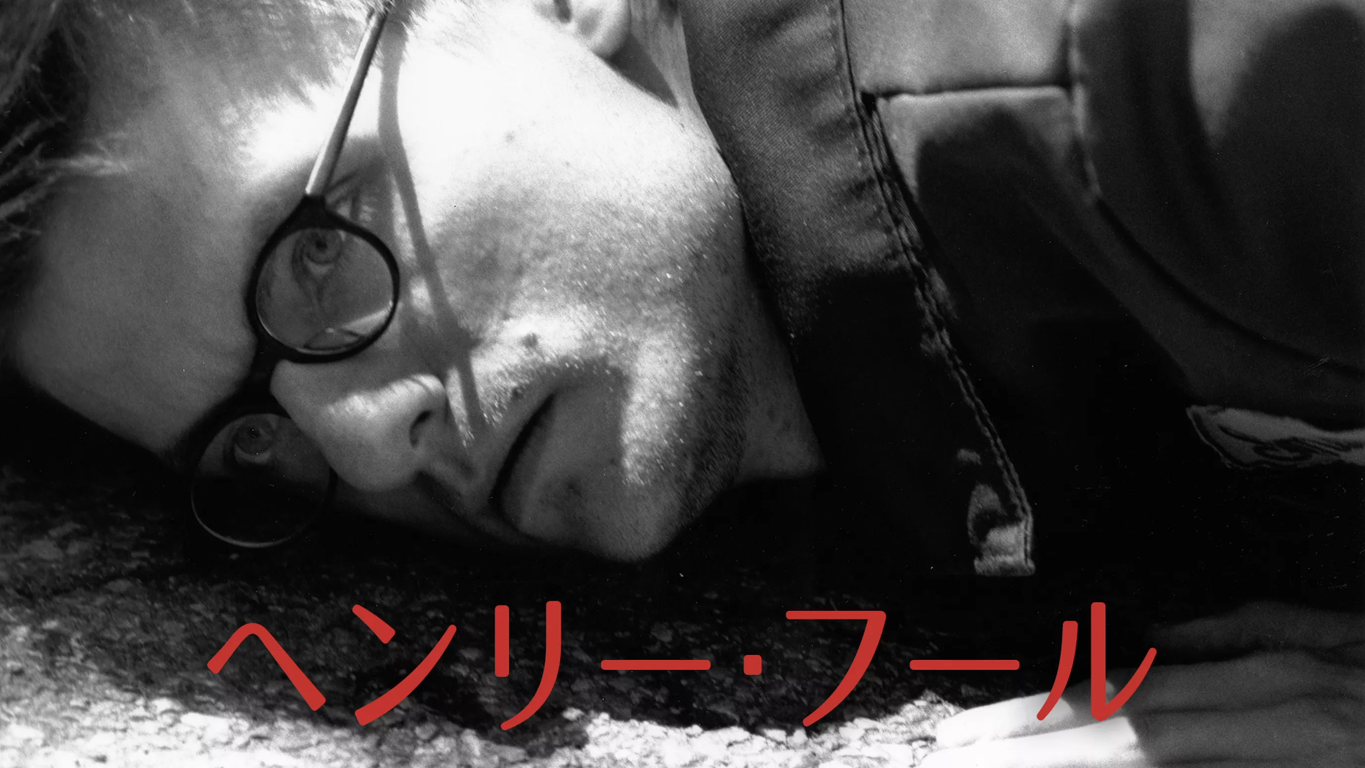 ヘンリー・フール