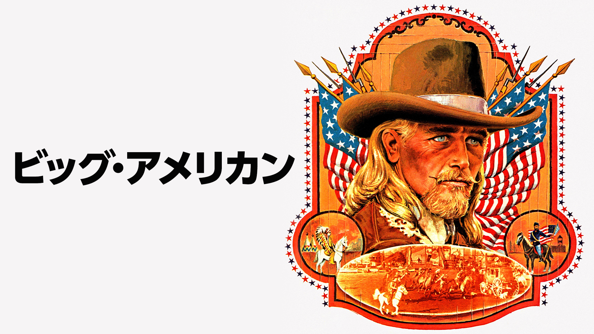 ビッグ・アメリカン - サムネイル