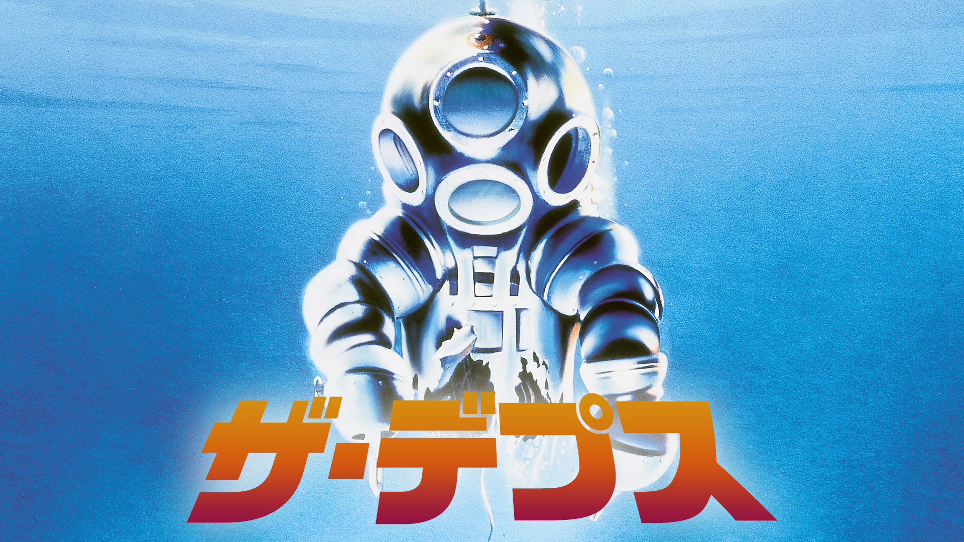 ザ・デプス - サムネイル