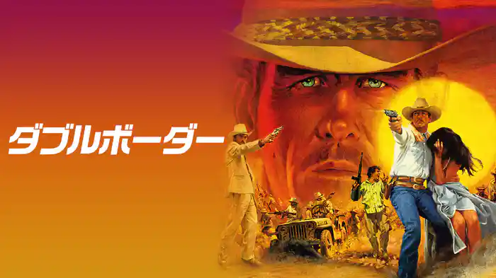 ダブルボーダー