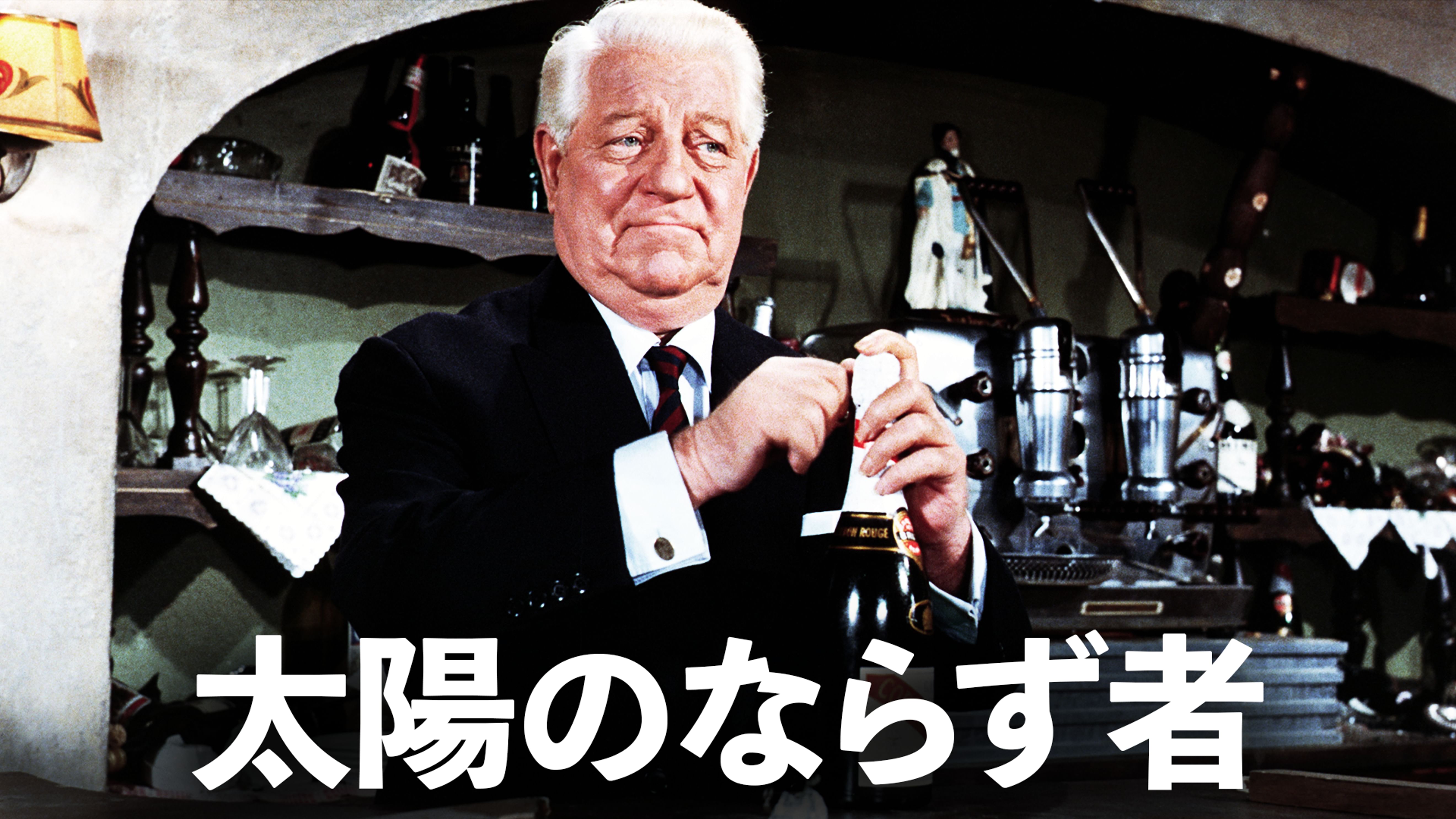 太陽のならず者 洋画 1966 の動画視聴 U Next 31日間無料トライアル