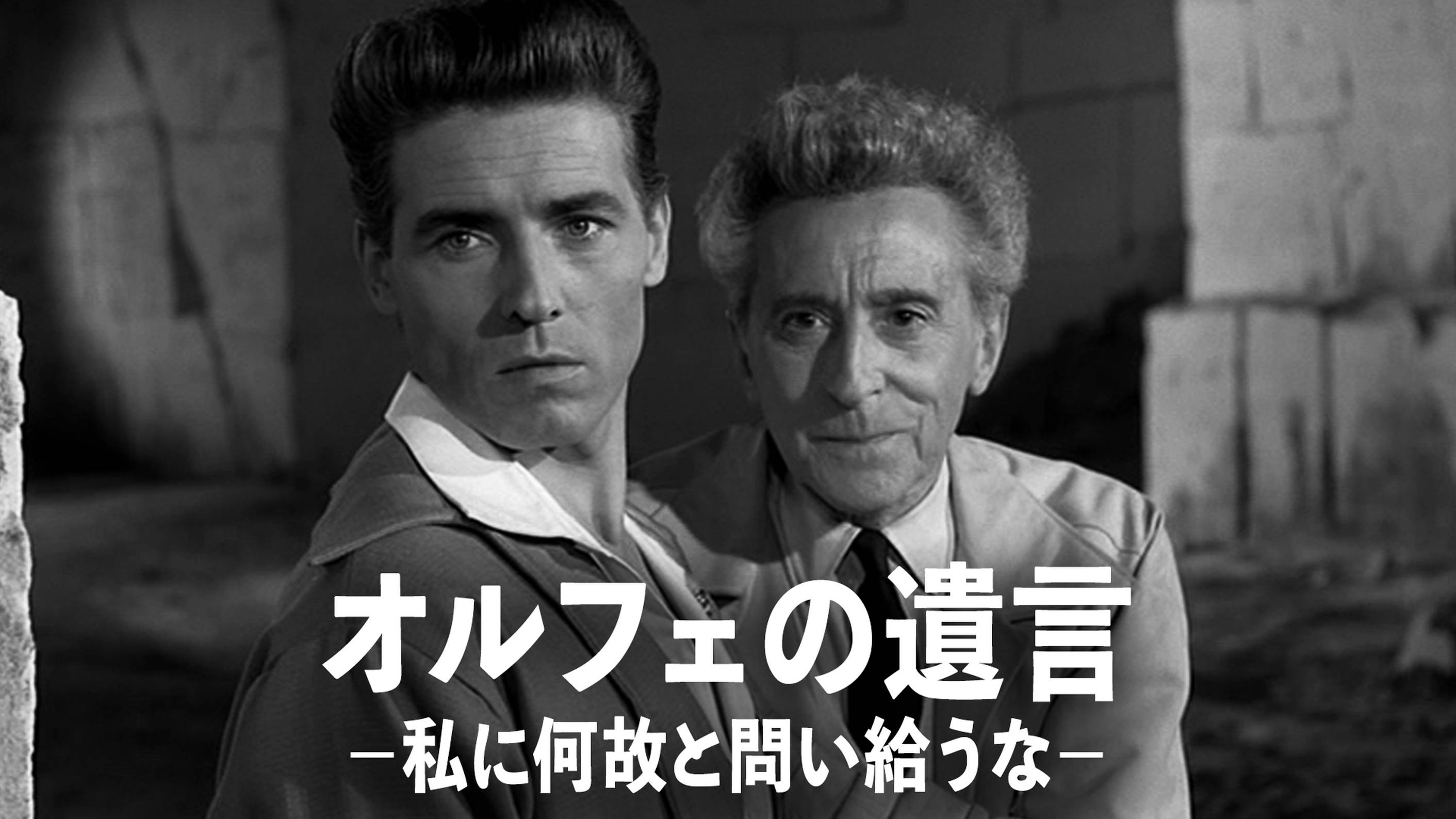 オルフェの遺言－私に何故と問い給うな－(洋画 / 1960) - 動画配信