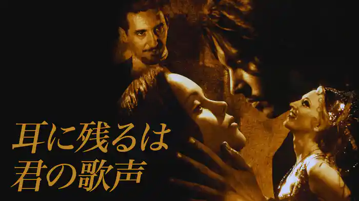 耳に残るは君の歌声