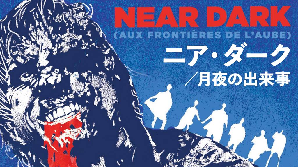 ニア ダーク 月夜の出来事の動画視聴 あらすじ U Next ニア ダーク 月夜の出来事の動画視聴 あらすじ U Next