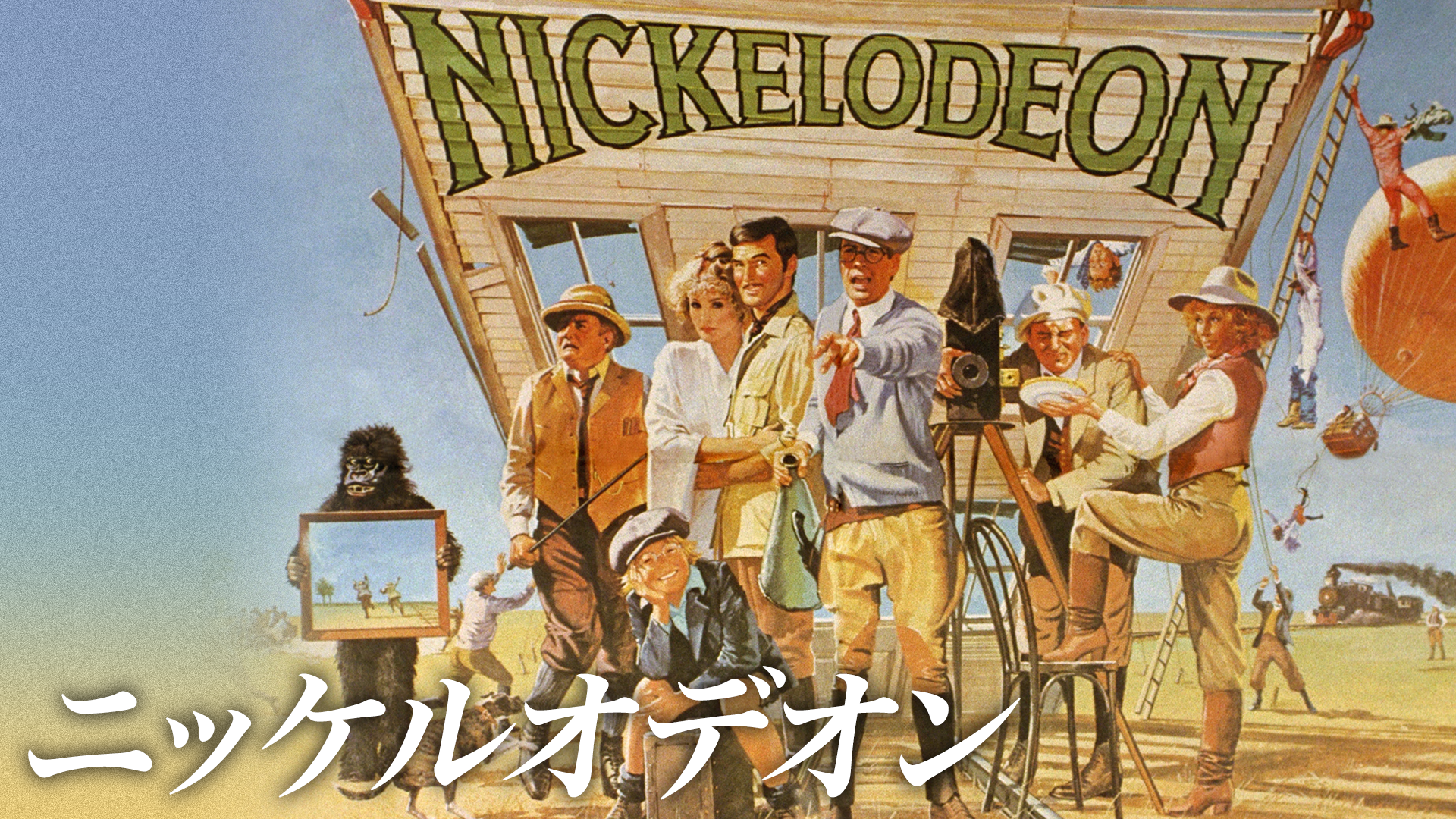 ニッケルオデオン(洋画 / 1976) - 動画配信 | U-NEXT 31日間無料トライアル