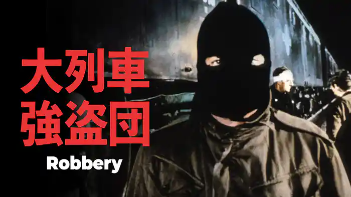 大列車強盗団