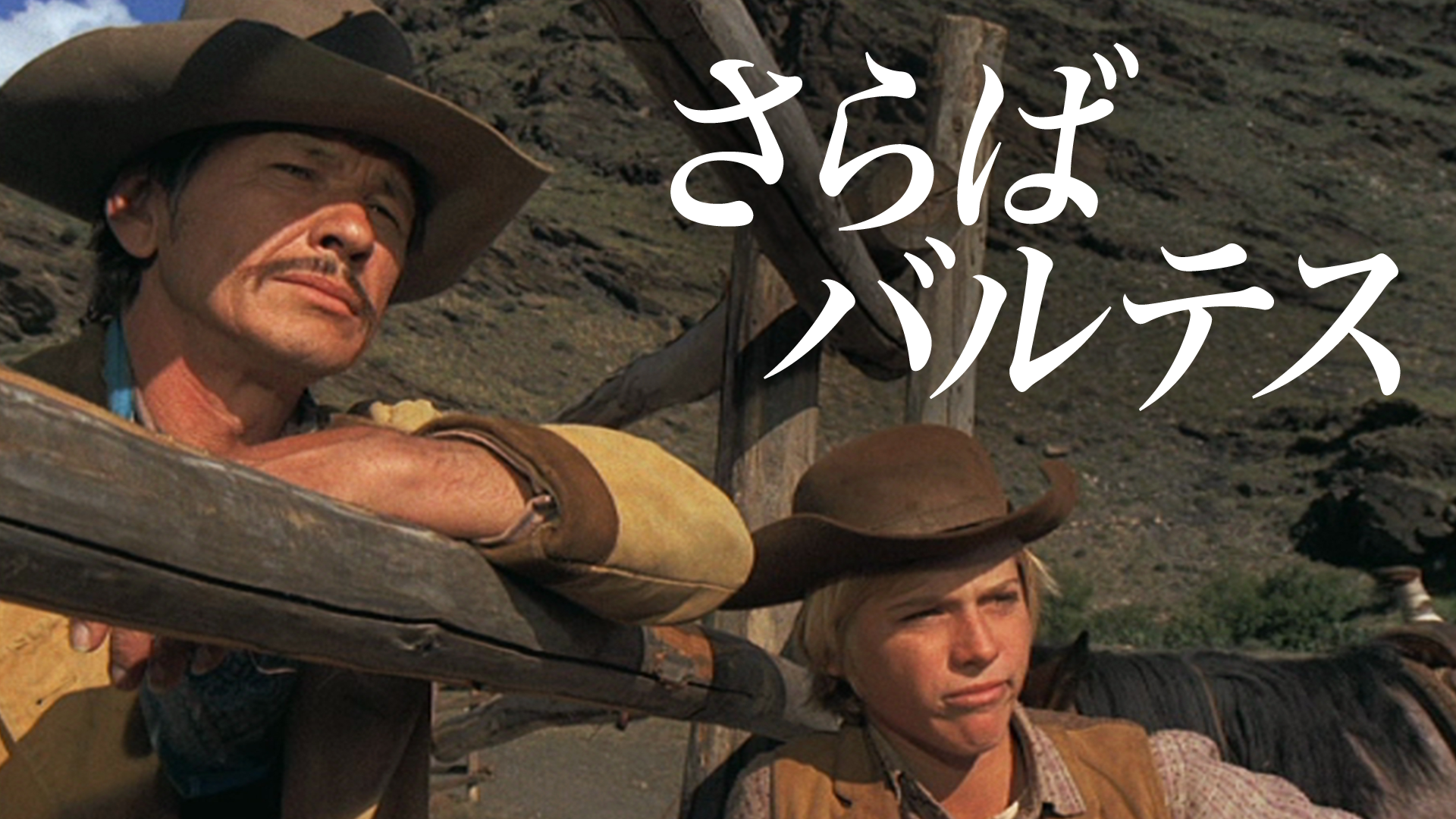 さらばバルデス - サムネイル