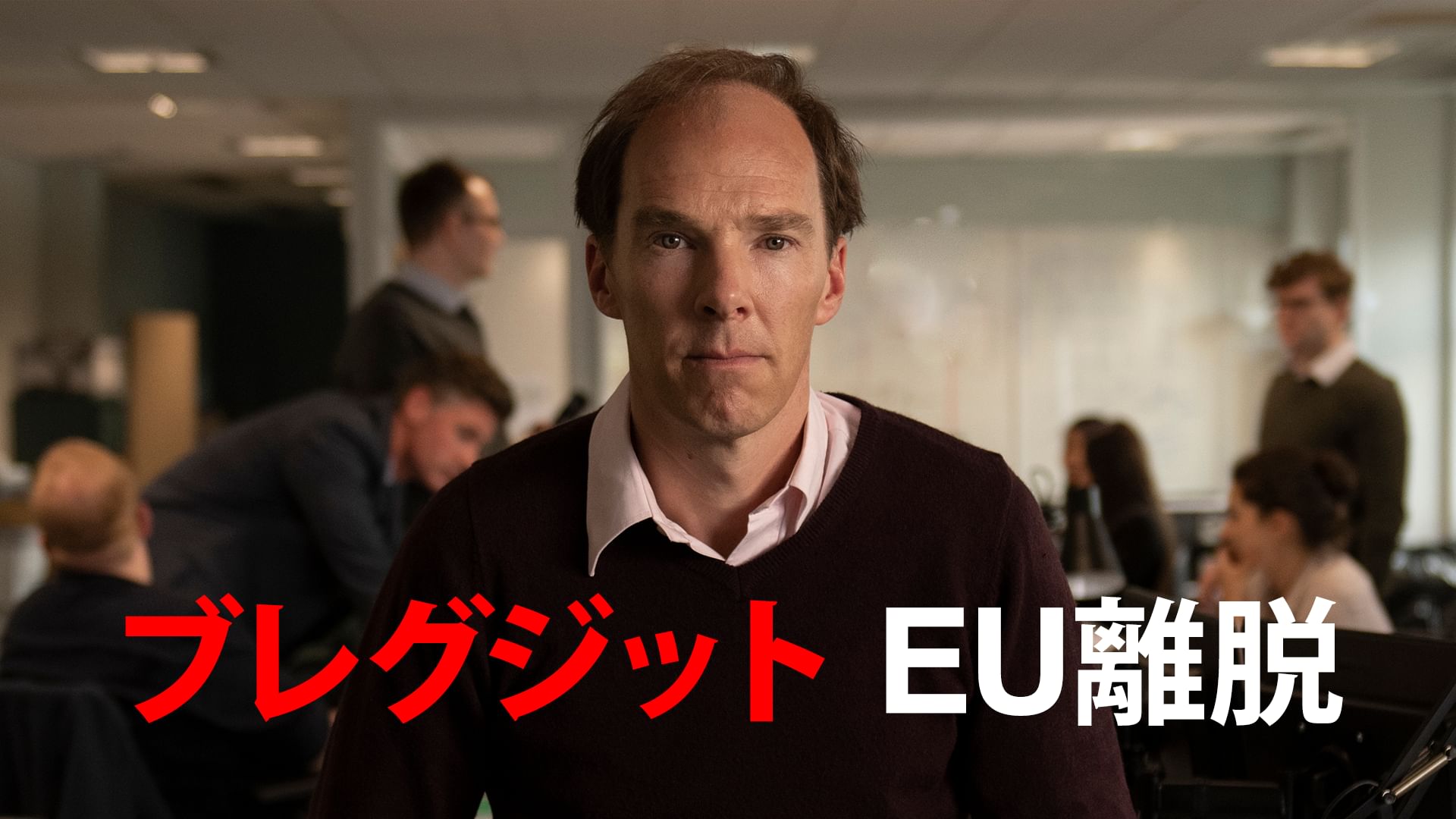 ブレグジット EU離脱
