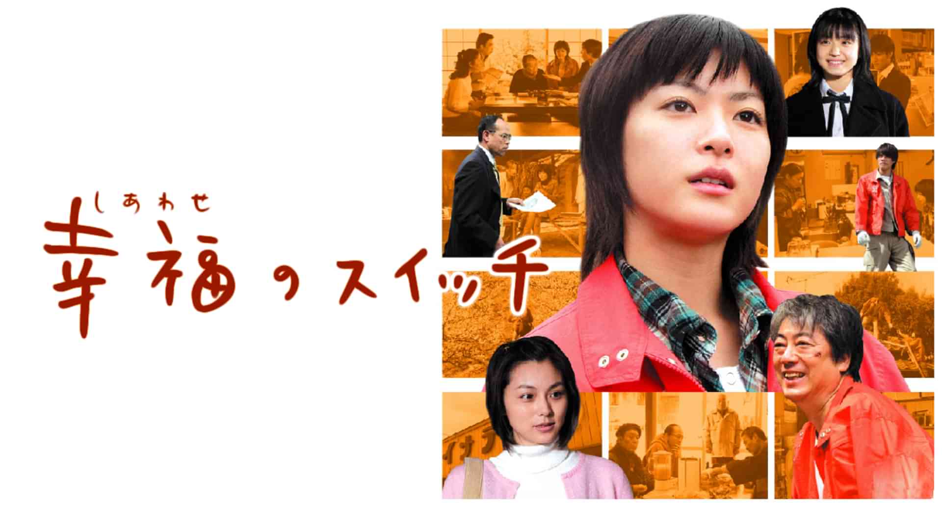 幸福のスイッチ