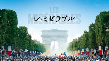 レ ミゼラブルの動画視聴 あらすじ U Next レ ミゼラブルの動画視聴 あらすじ U Next