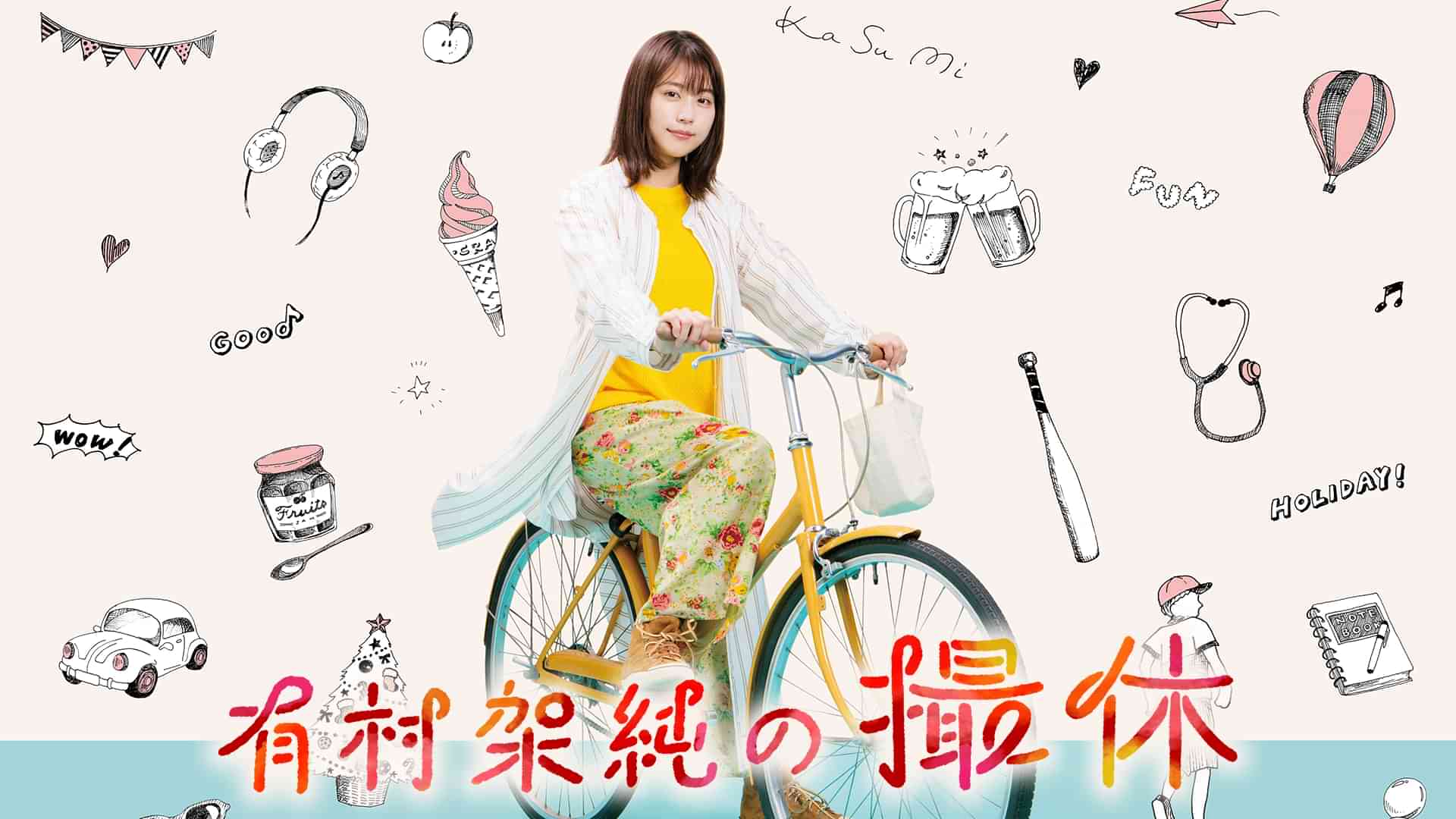 有村架純の撮休