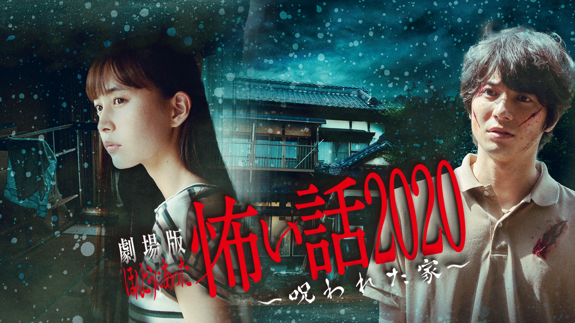 劇場版 ほんとうにあった怖い話 2020　呪われた家 - サムネイル